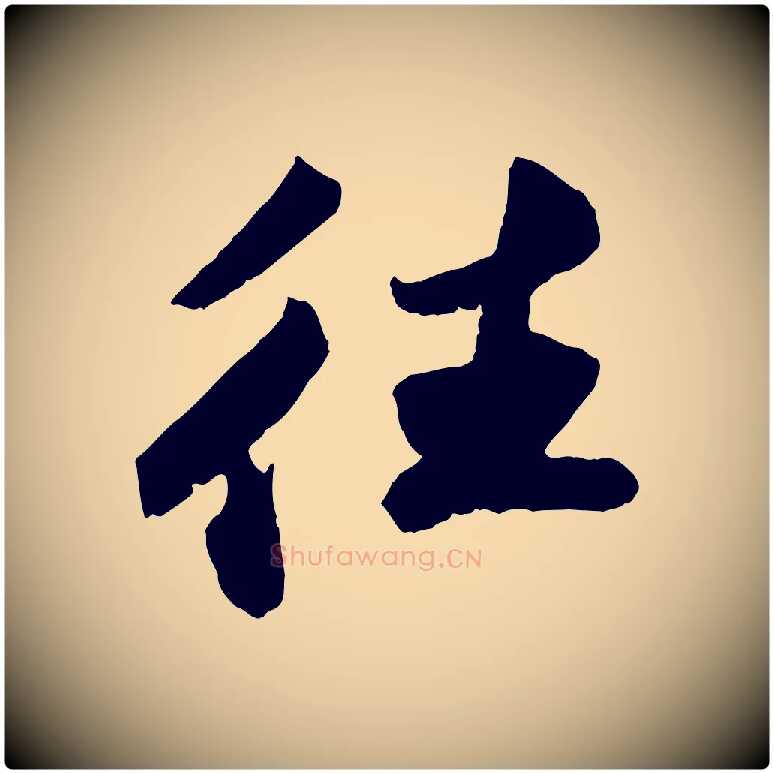 往毛笔行书写法,摘自宋代苏轼洞庭春色赋