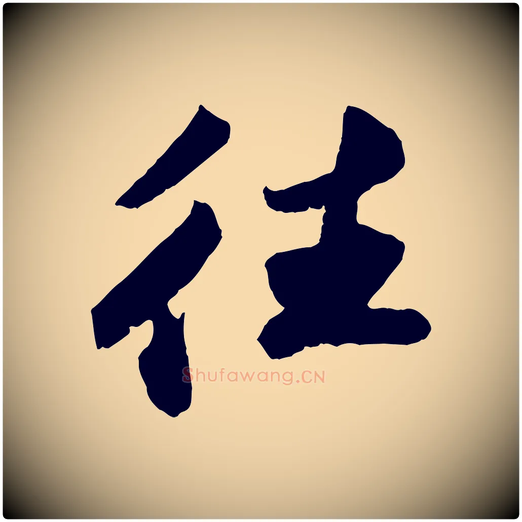 往毛笔行书写法,摘自宋代苏轼洞庭春色赋