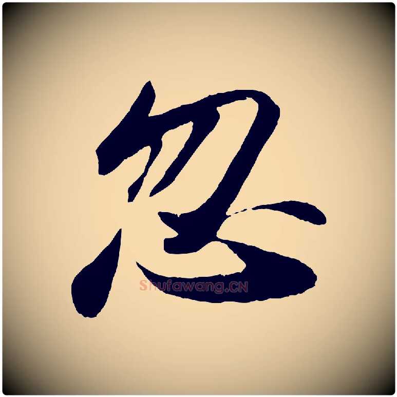 忽毛笔行书写法,摘自宋代苏轼洞庭春色赋