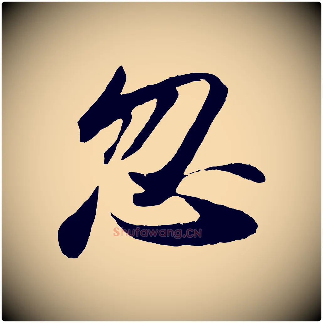 忽毛笔行书写法,摘自宋代苏轼洞庭春色赋