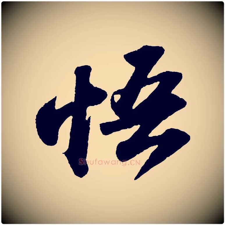 悟毛笔行书写法,摘自宋代苏轼洞庭春色赋