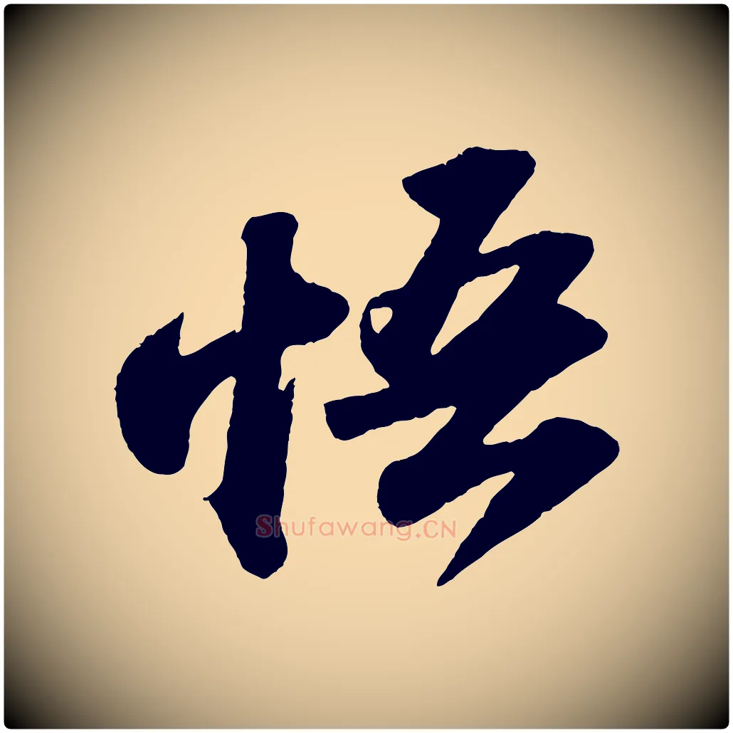 悟毛笔行书写法,摘自宋代苏轼洞庭春色赋