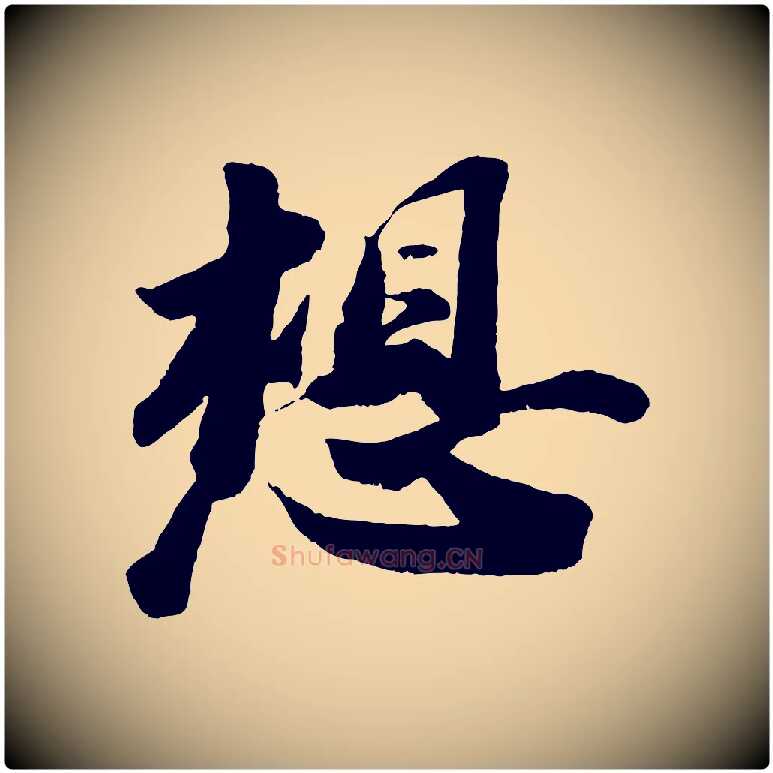 想毛笔行书写法,摘自宋代苏轼洞庭春色赋