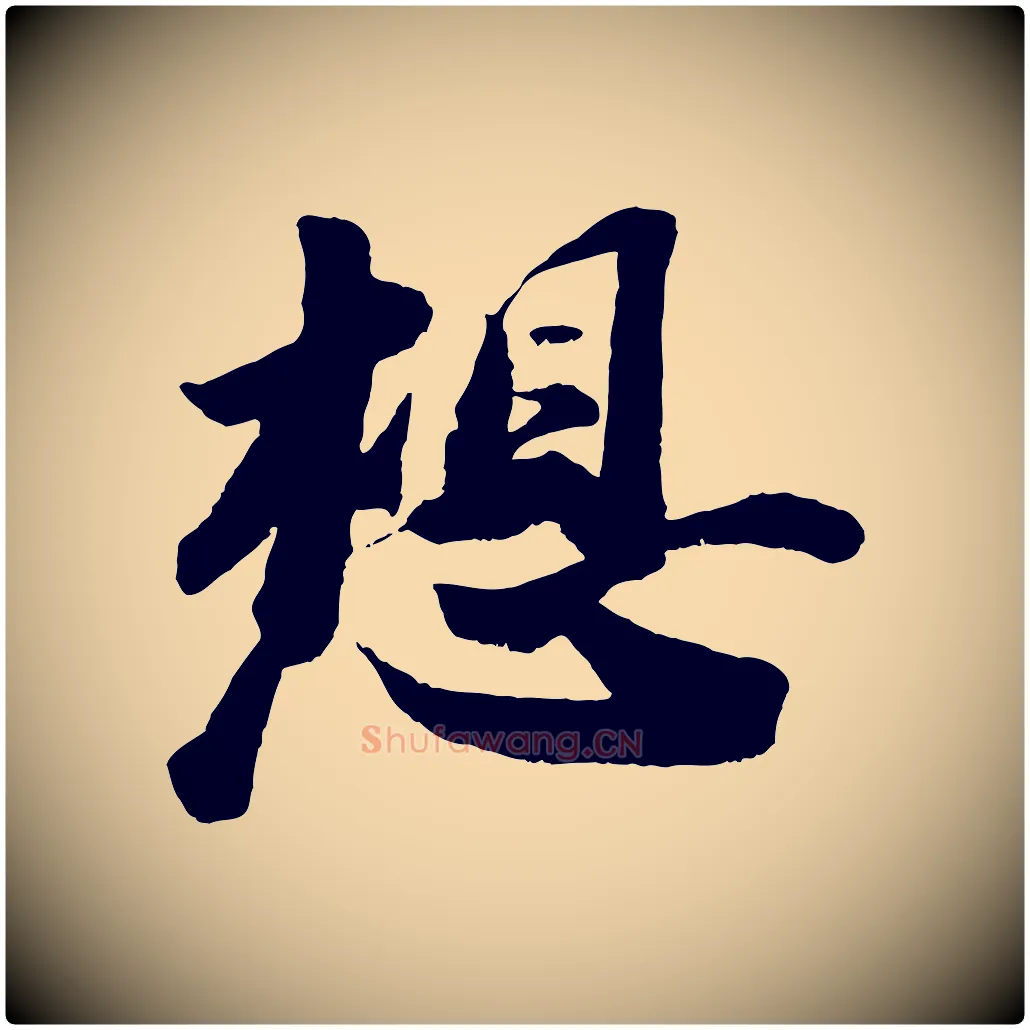 想毛笔行书写法,摘自宋代苏轼洞庭春色赋