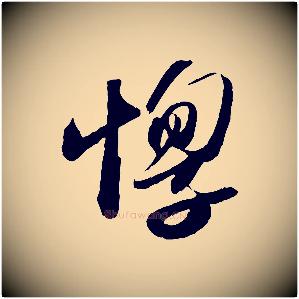 惸毛笔行书写法,摘自宋代苏轼洞庭春色赋