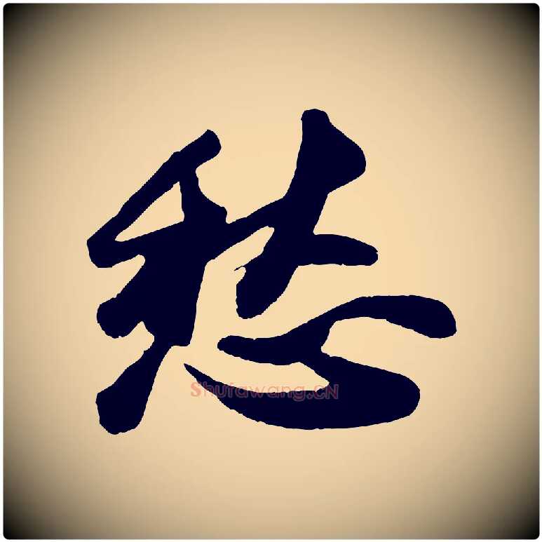 愁毛笔行书写法,摘自宋代苏轼洞庭春色赋