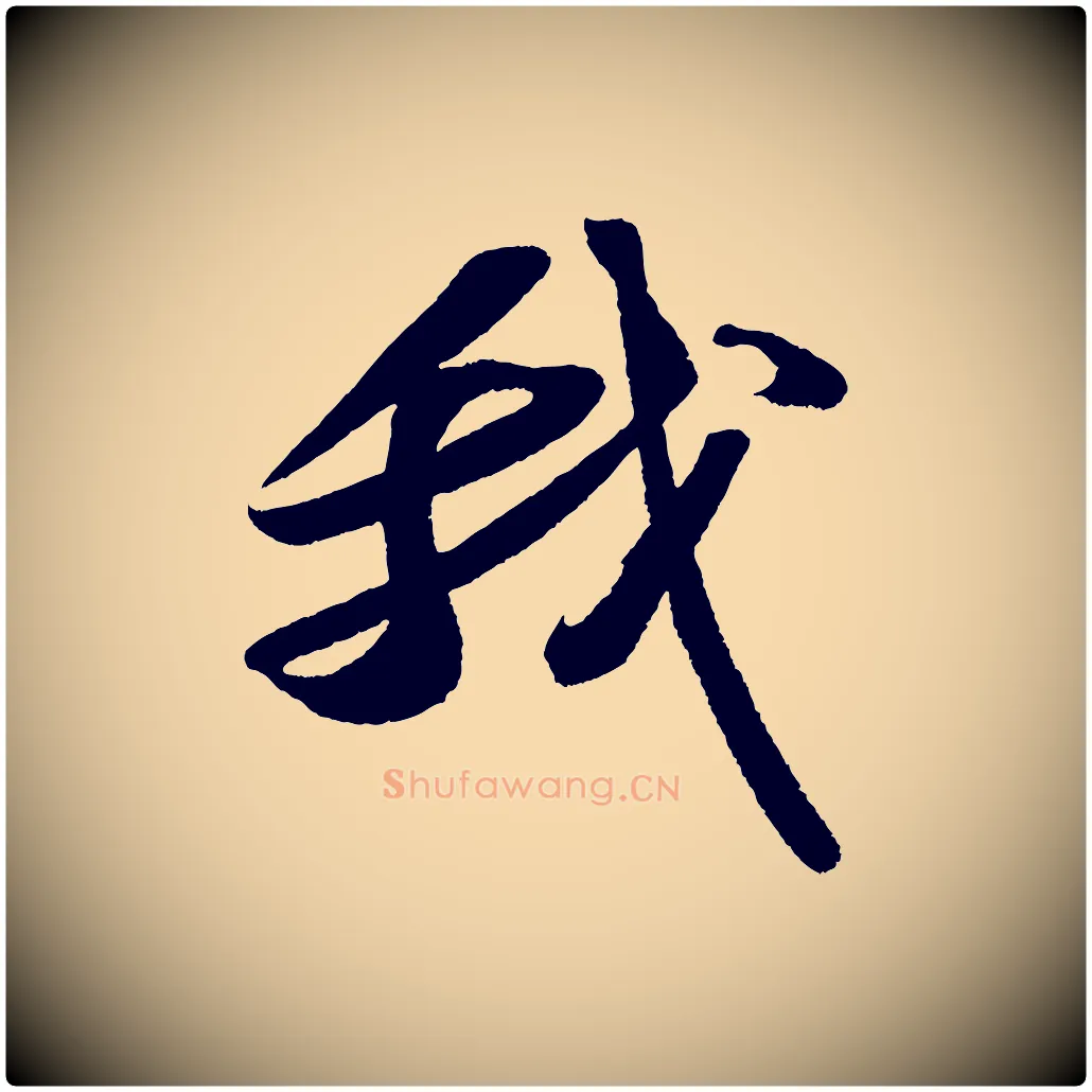 我毛笔行书写法,摘自宋代苏轼洞庭春色赋