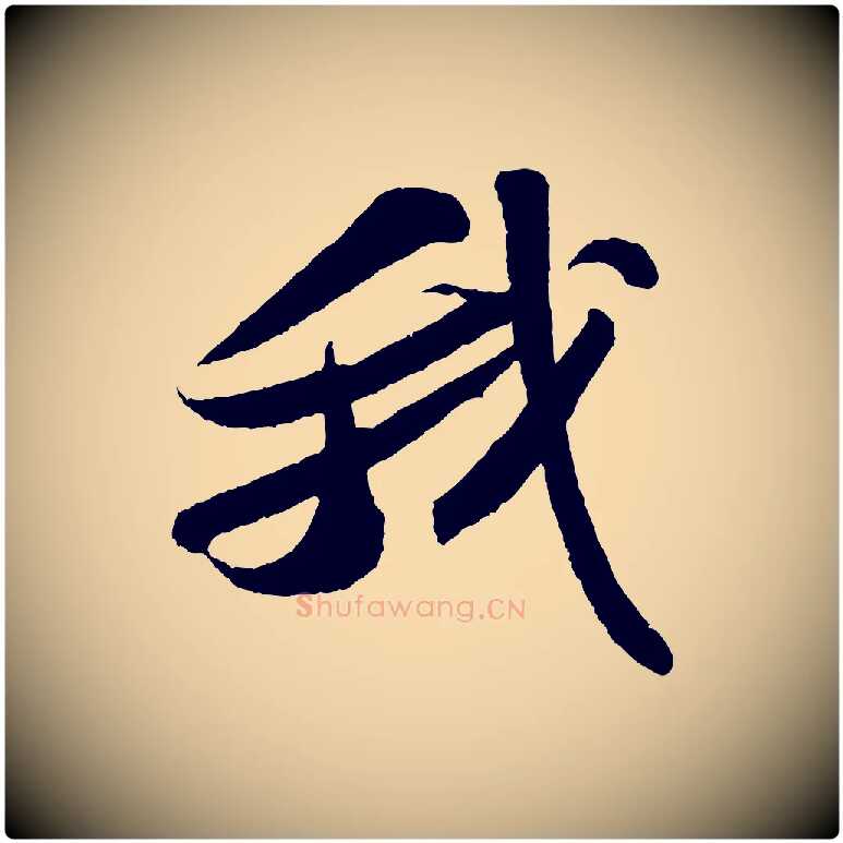 我毛笔行书写法,摘自宋代苏轼洞庭春色赋