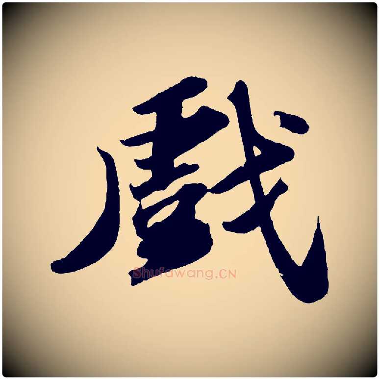 戲毛笔行书写法,摘自宋代苏轼洞庭春色赋