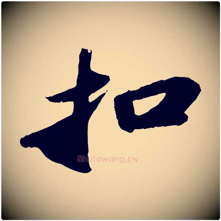 扣毛笔行书写法,摘自宋代苏轼洞庭春色赋
