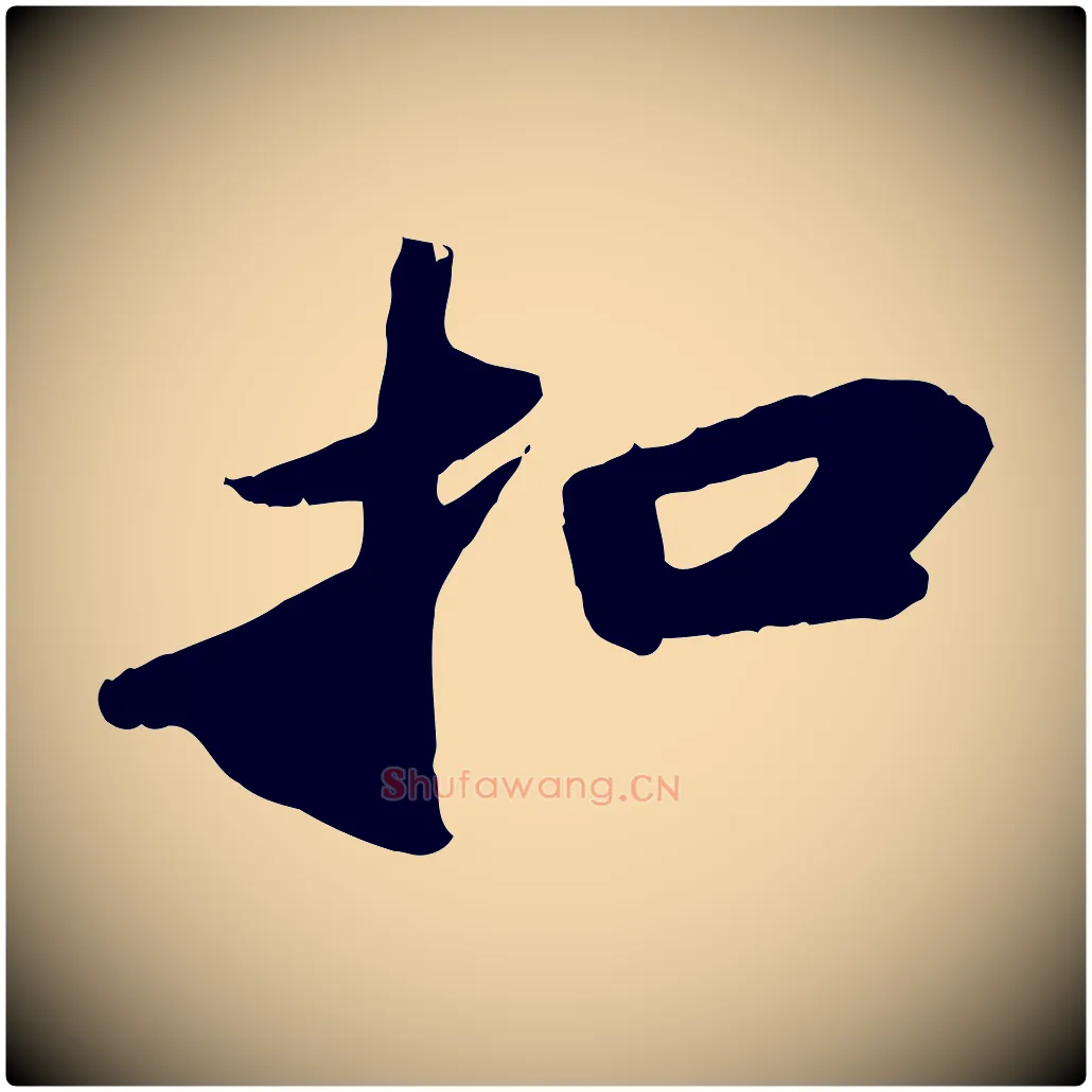 扣毛笔行书写法,摘自宋代苏轼洞庭春色赋