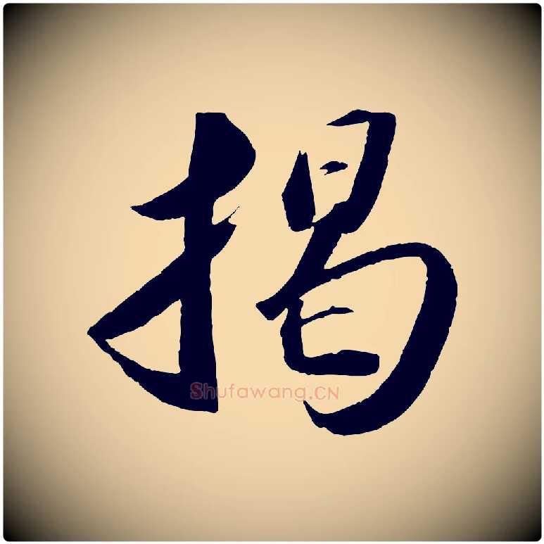 揭毛笔行书写法,摘自宋代苏轼洞庭春色赋