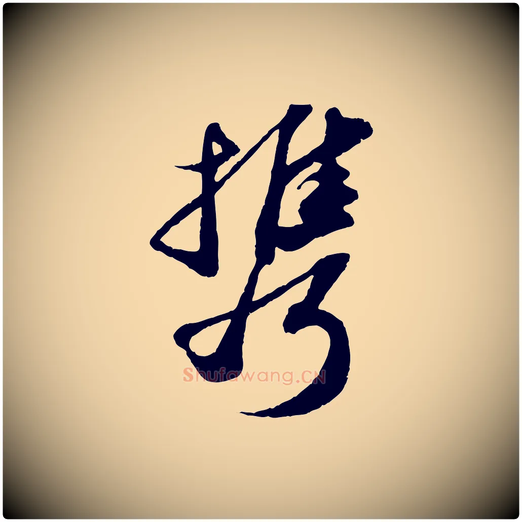 攜毛笔行书写法,摘自宋代苏轼洞庭春色赋