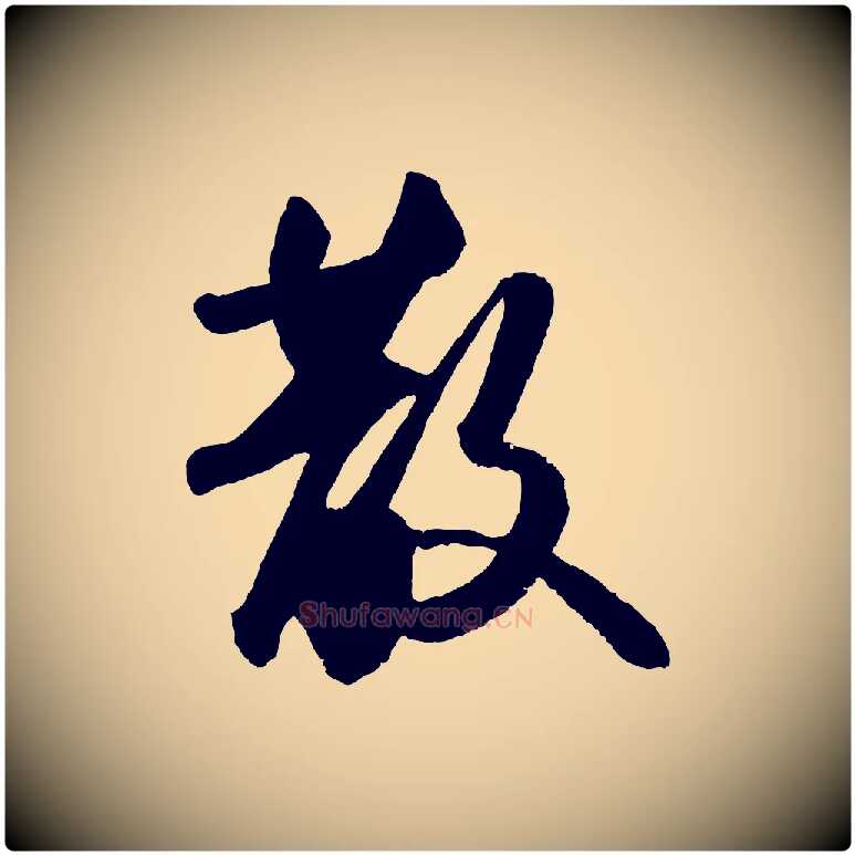散毛笔行书写法,摘自宋代苏轼洞庭春色赋