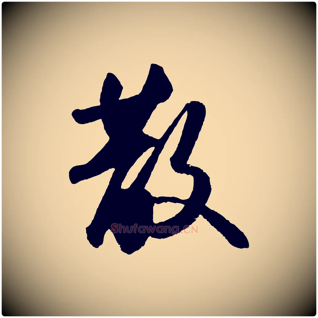 散毛笔行书写法,摘自宋代苏轼洞庭春色赋
