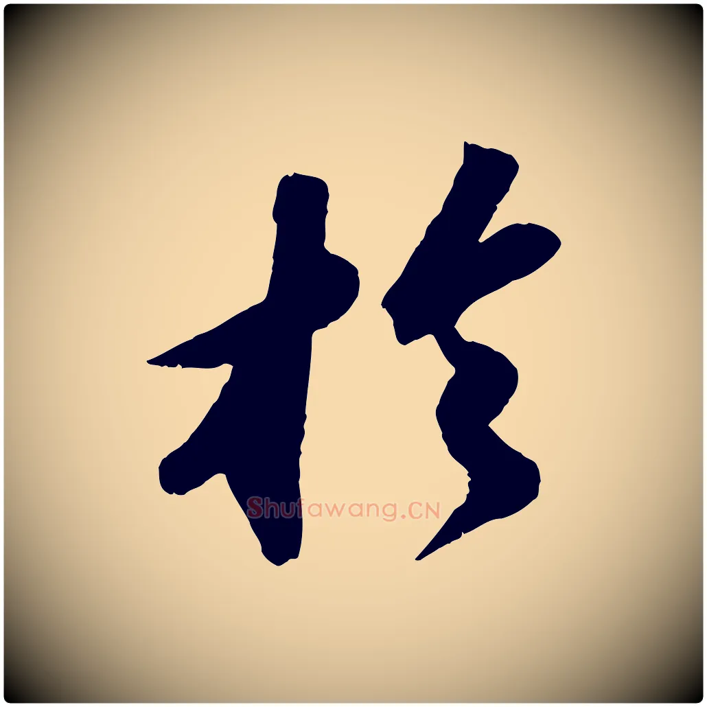 於毛笔行书写法,摘自宋代苏轼洞庭春色赋