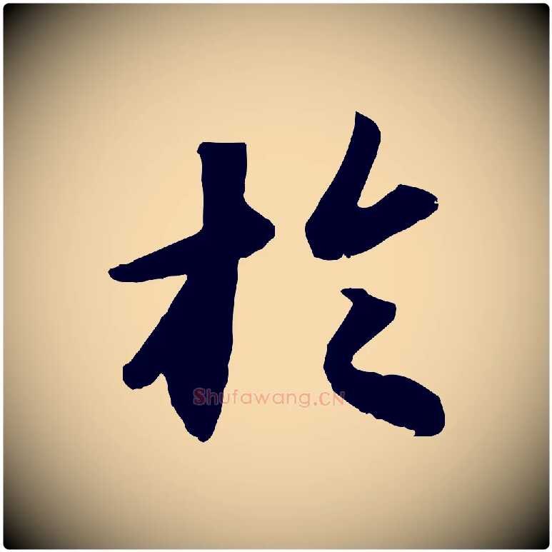 於毛笔行书写法,摘自宋代苏轼洞庭春色赋