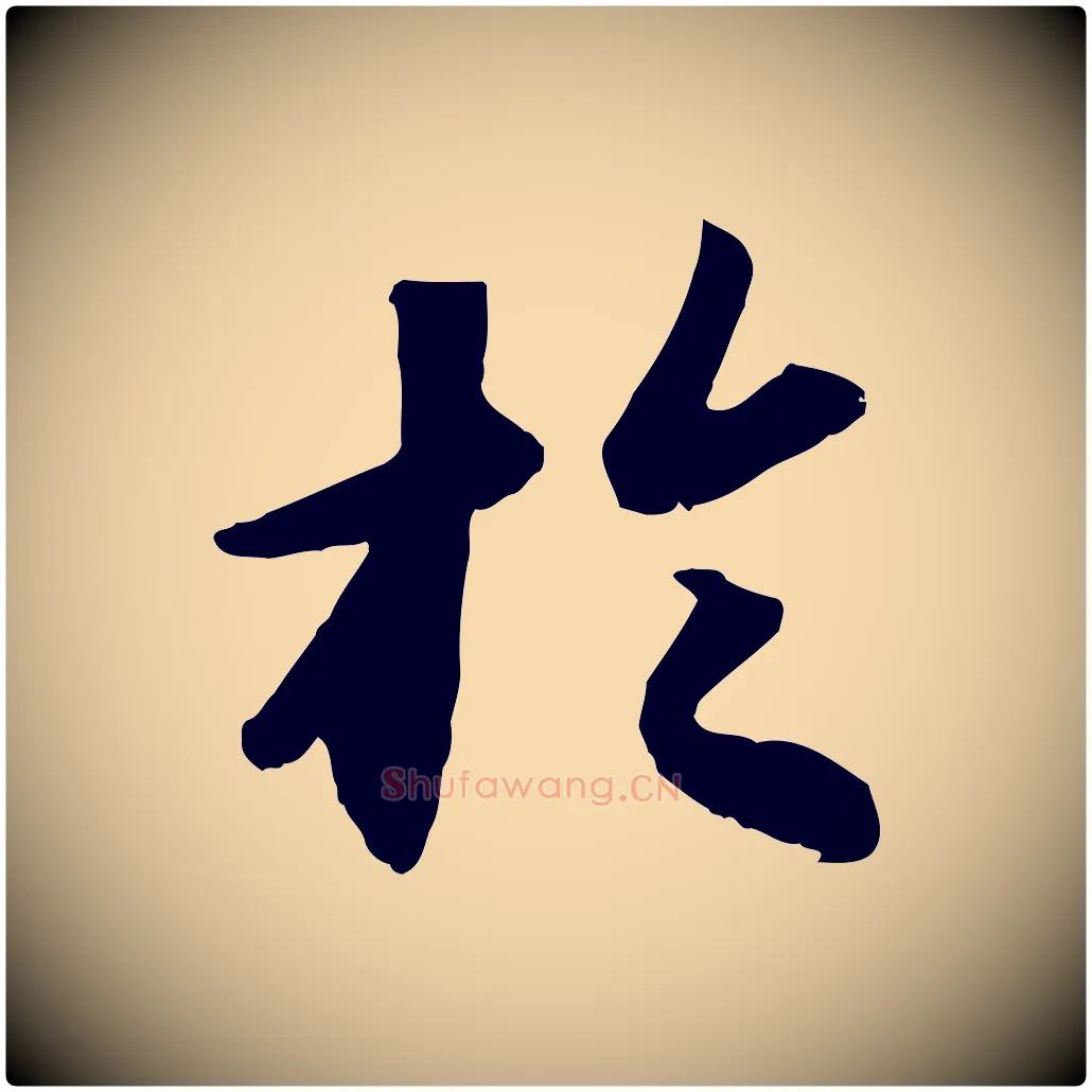 於毛笔行书写法,摘自宋代苏轼洞庭春色赋