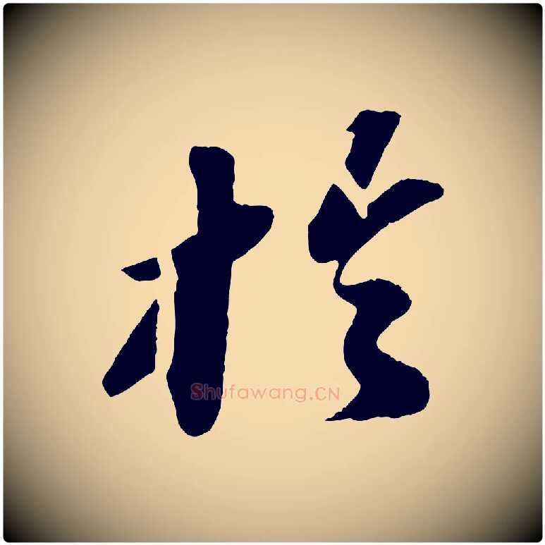 於毛笔行书写法,摘自宋代苏轼洞庭春色赋