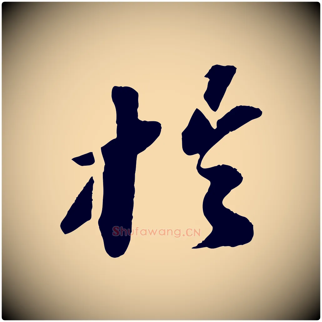 於毛笔行书写法,摘自宋代苏轼洞庭春色赋