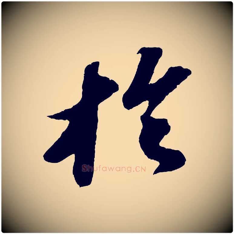 於毛笔行书写法,摘自宋代苏轼洞庭春色赋