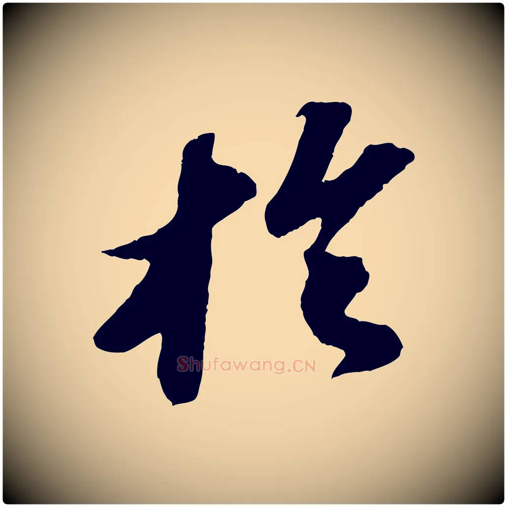 於毛笔行书写法,摘自宋代苏轼洞庭春色赋