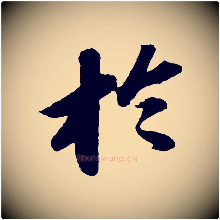 於毛笔行书写法,摘自宋代苏轼洞庭春色赋