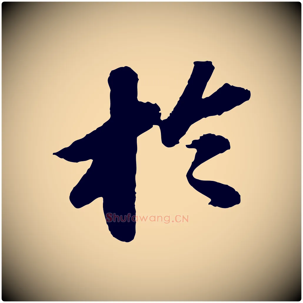 於毛笔行书写法,摘自宋代苏轼洞庭春色赋