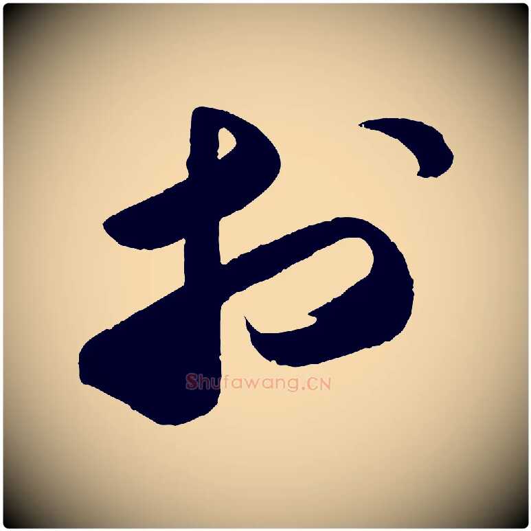 於毛笔行书写法,摘自宋代苏轼洞庭春色赋