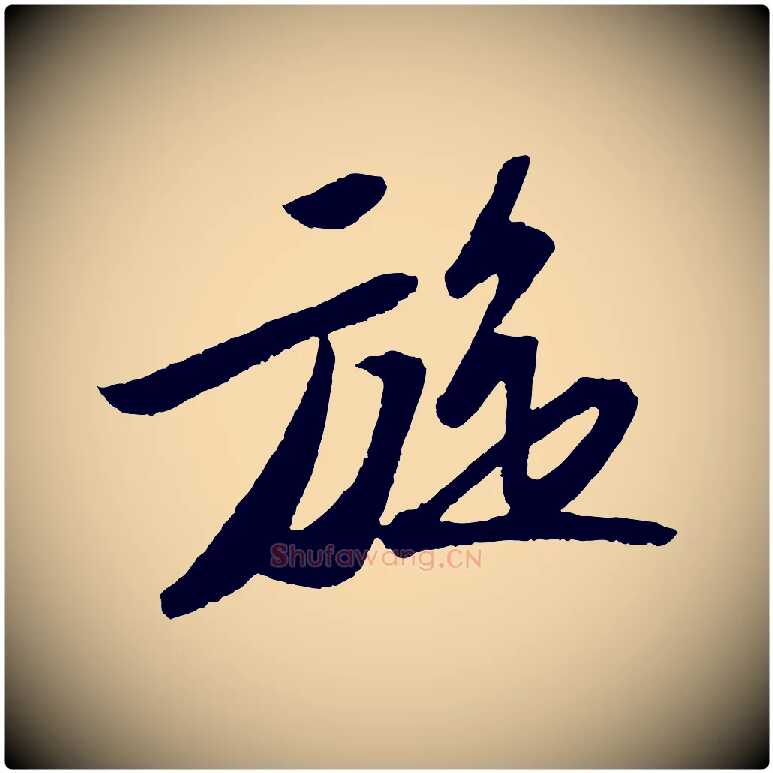 旋毛笔行书写法,摘自宋代苏轼洞庭春色赋