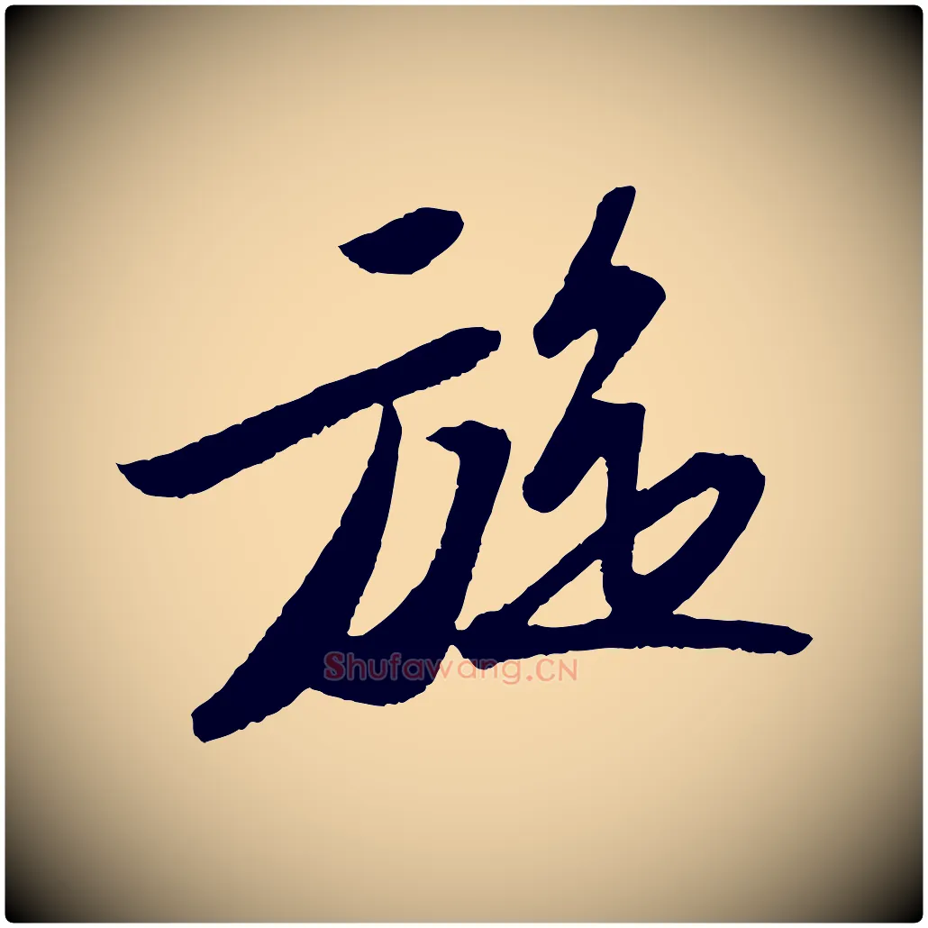 旋毛笔行书写法,摘自宋代苏轼洞庭春色赋