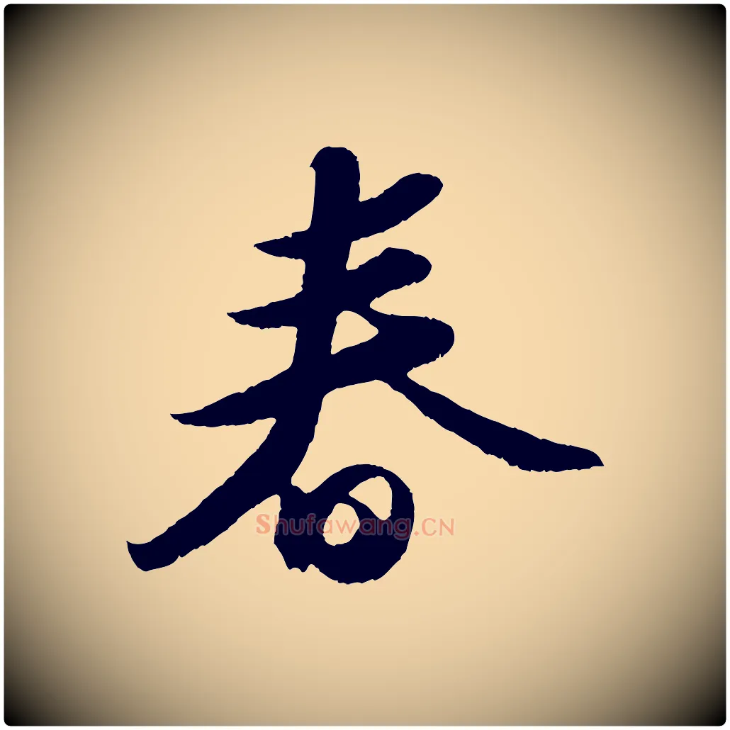 春毛笔行书写法,摘自宋代苏轼洞庭春色赋