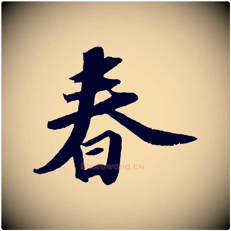 春毛笔行书写法,摘自宋代苏轼洞庭春色赋