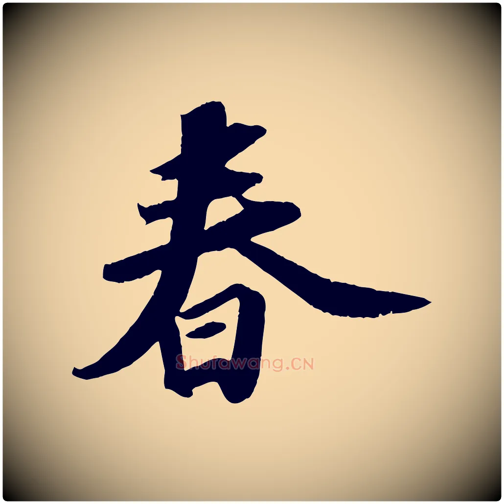 春毛笔行书写法,摘自宋代苏轼洞庭春色赋