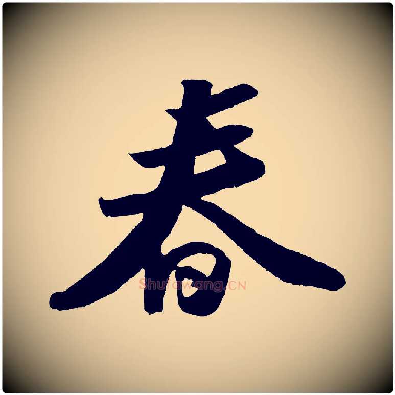 春毛笔行书写法,摘自宋代苏轼洞庭春色赋