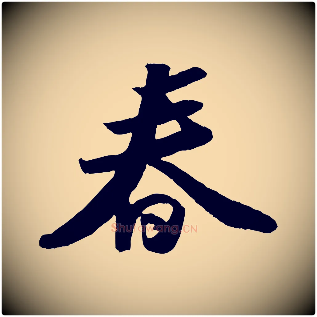 春毛笔行书写法,摘自宋代苏轼洞庭春色赋