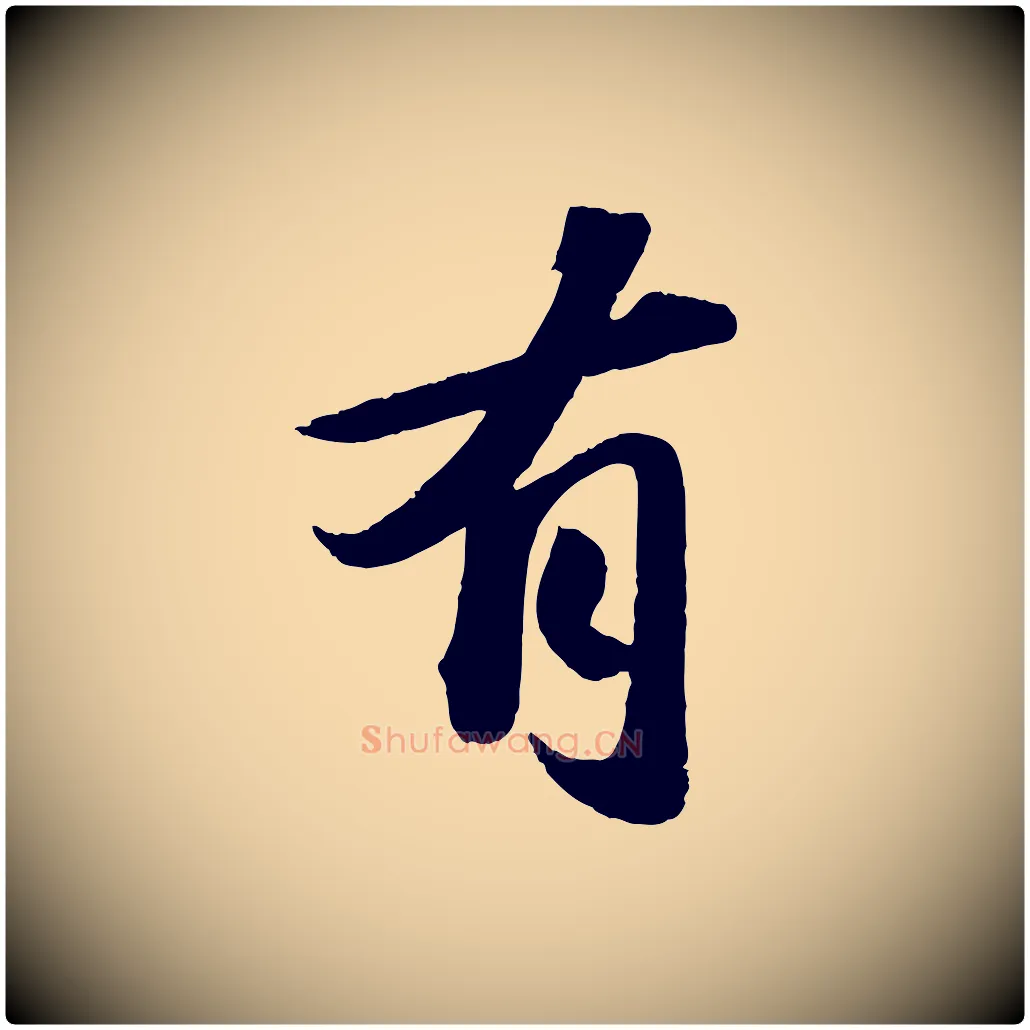 有毛笔行书写法,摘自宋代苏轼洞庭春色赋