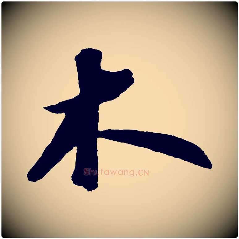 木毛笔行书写法,摘自宋代苏轼洞庭春色赋