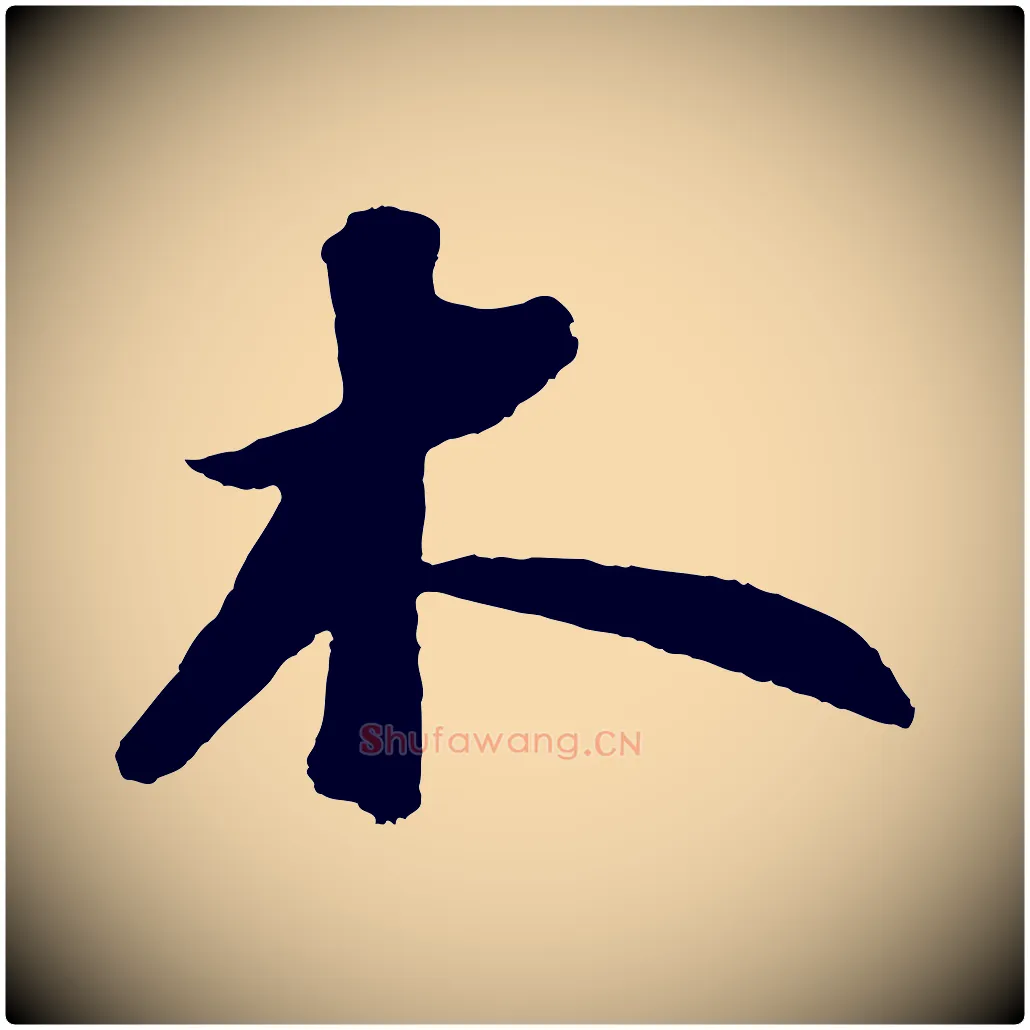 木毛笔行书写法,摘自宋代苏轼洞庭春色赋