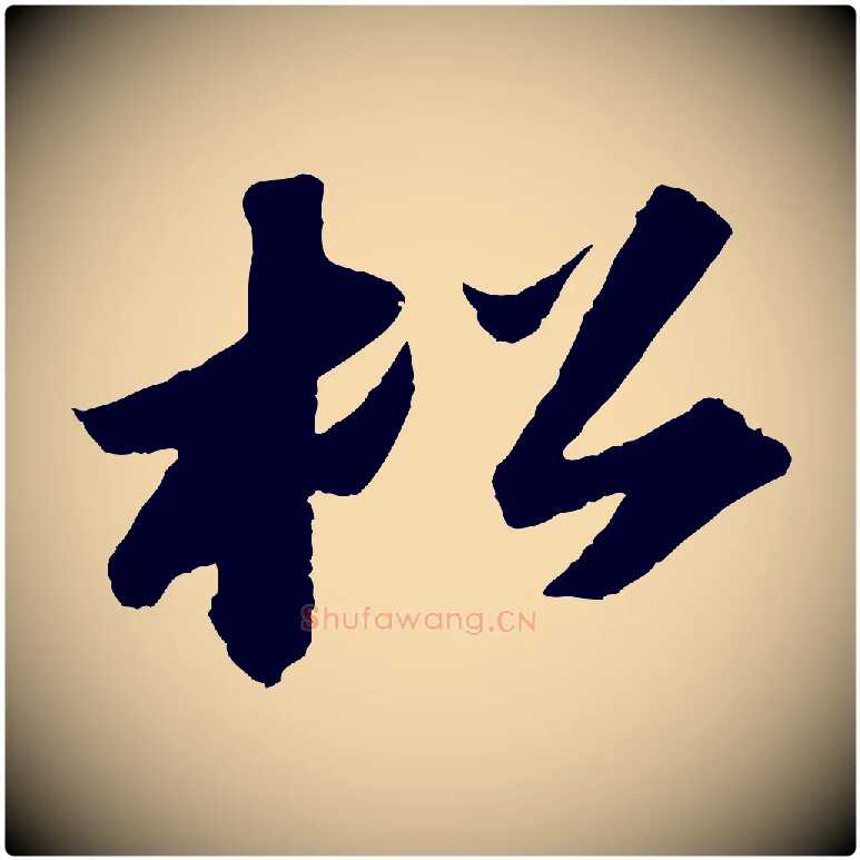 松毛笔行书写法,摘自宋代苏轼洞庭春色赋