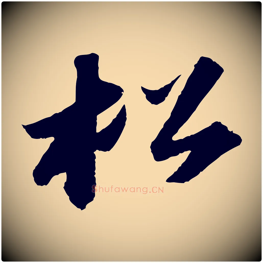 松毛笔行书写法,摘自宋代苏轼洞庭春色赋