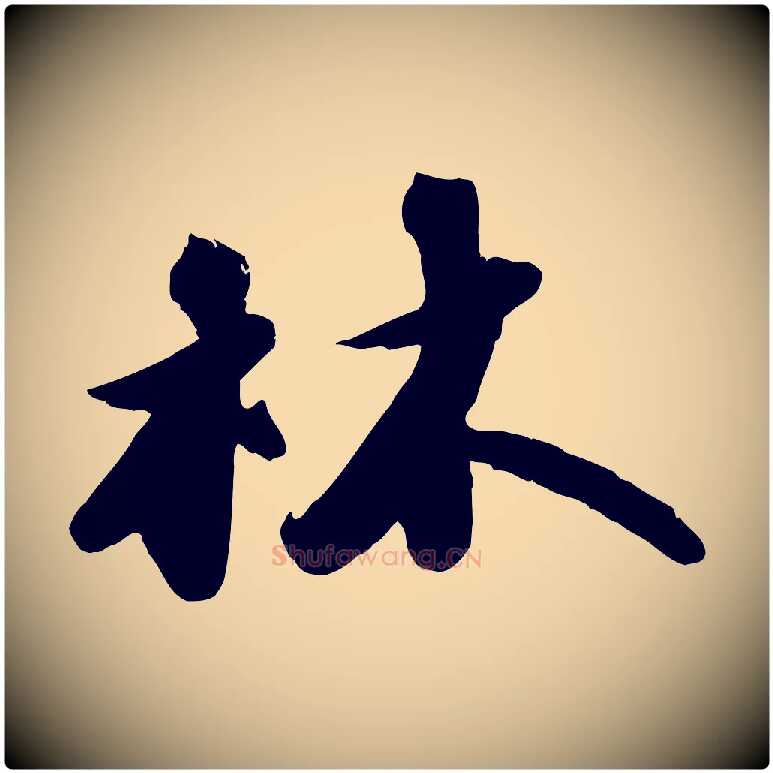 林毛笔行书写法,摘自宋代苏轼洞庭春色赋