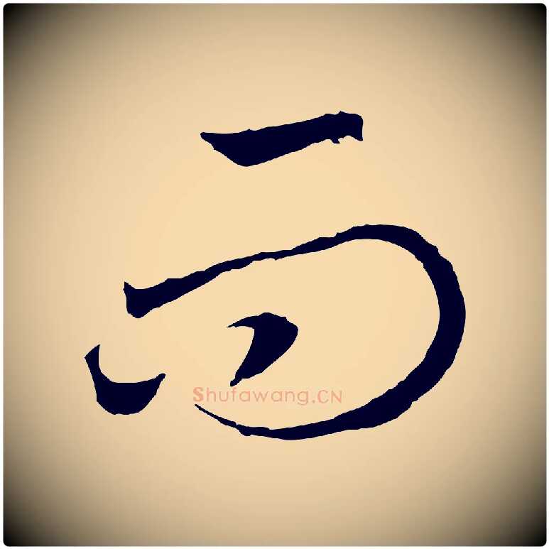 而毛笔行书写法,摘自宋代高宗洛神赋