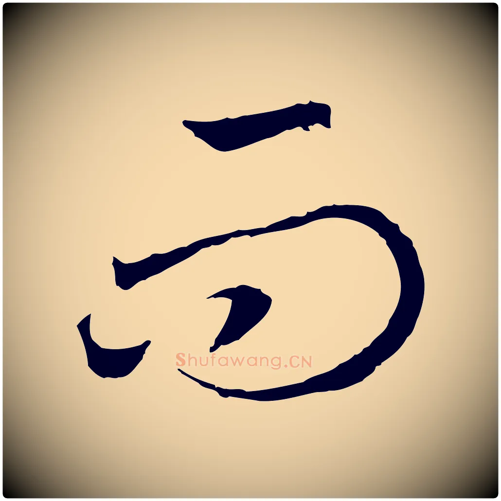 而毛笔行书写法,摘自宋代高宗洛神赋