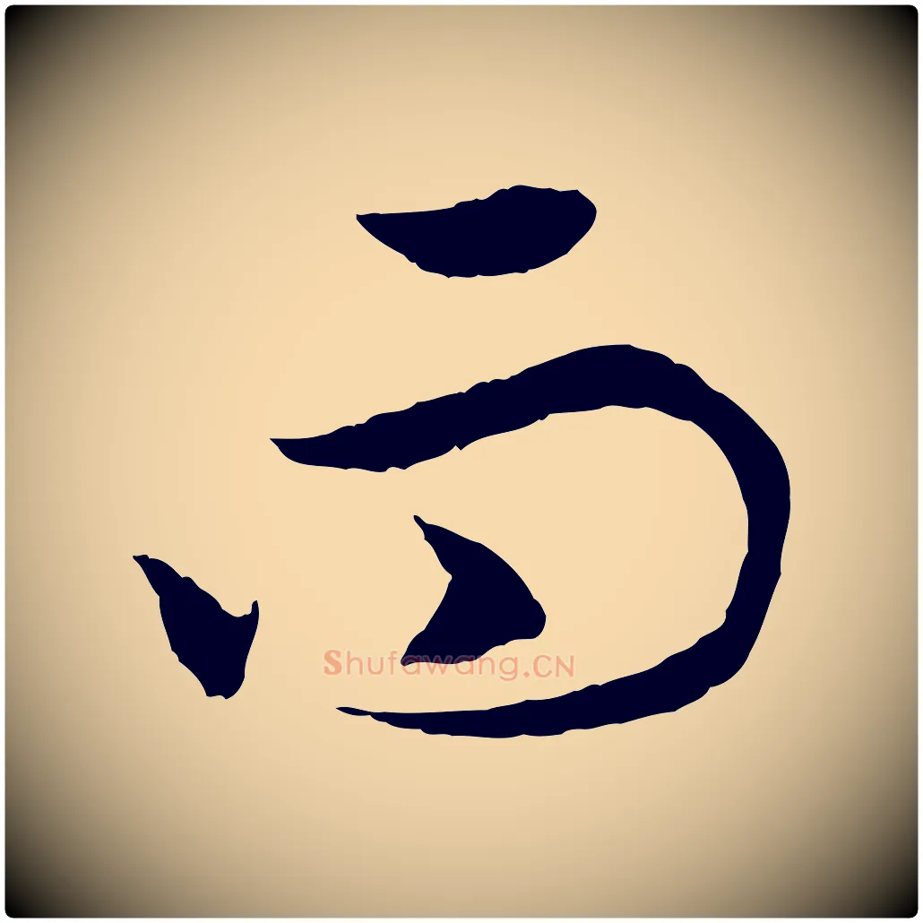 而毛笔行书写法,摘自宋代高宗洛神赋