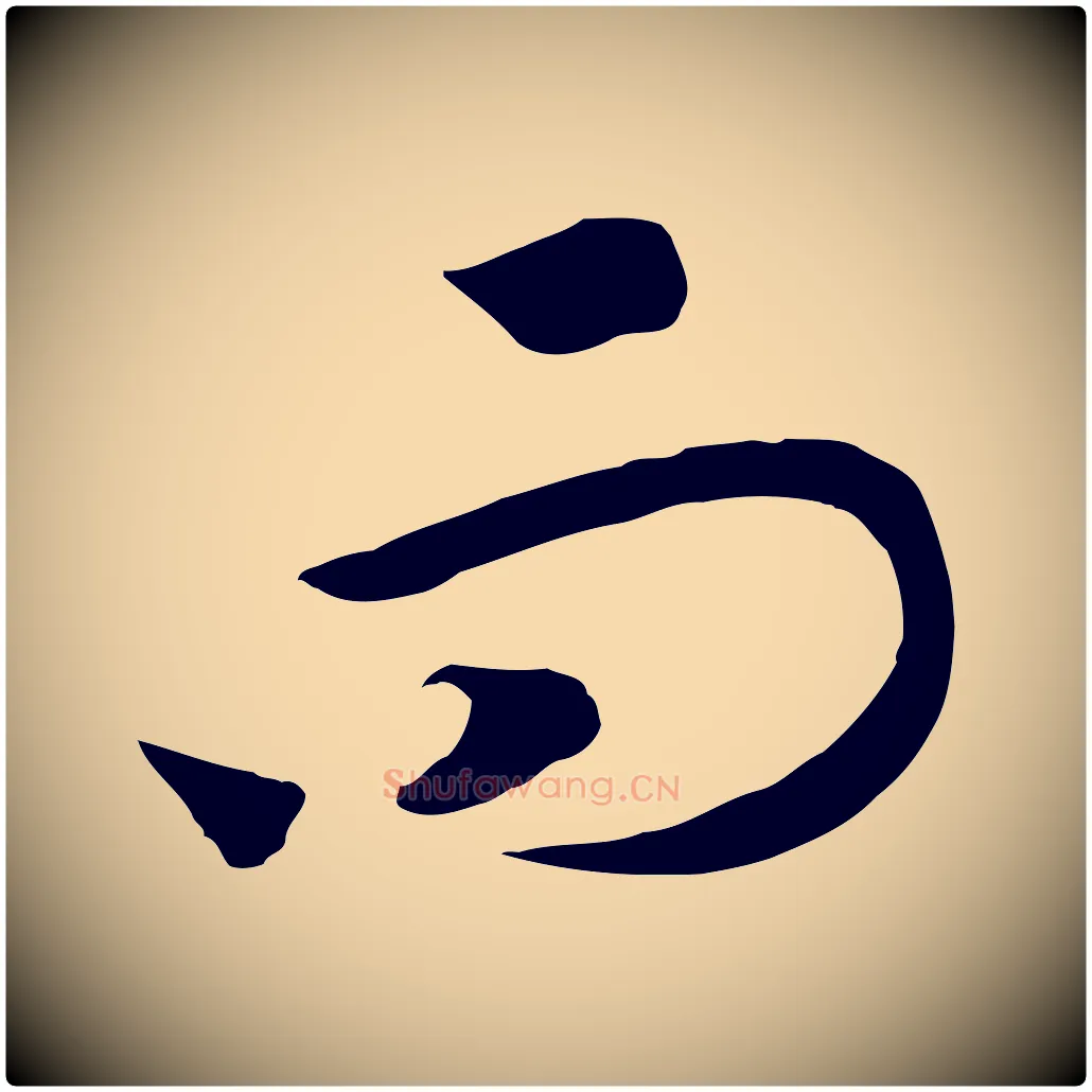 而毛笔行书写法,摘自宋代高宗洛神赋