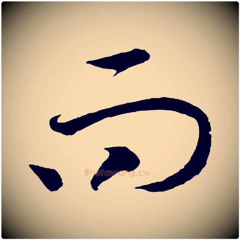 而毛笔行书写法,摘自宋代高宗洛神赋