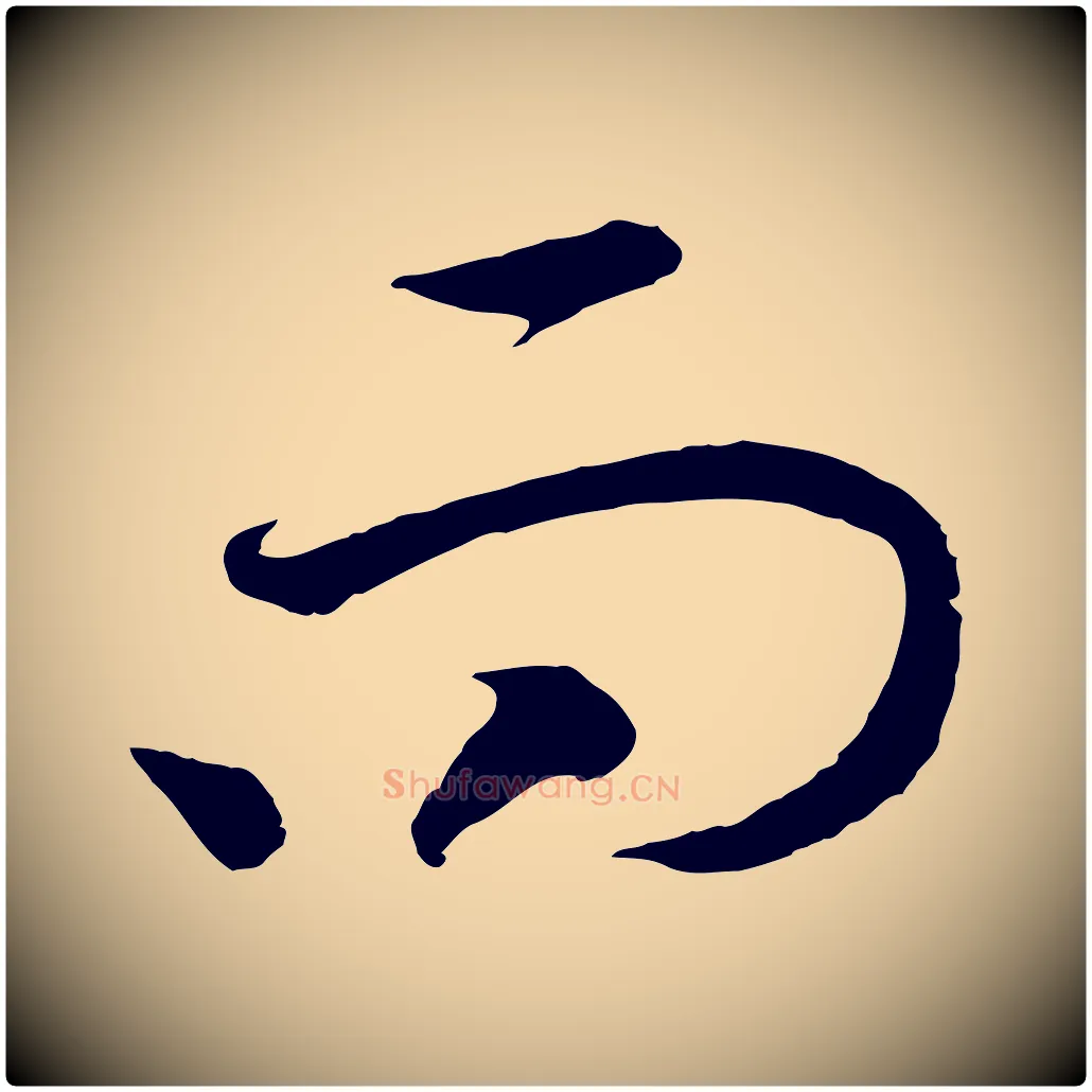而毛笔行书写法,摘自宋代高宗洛神赋