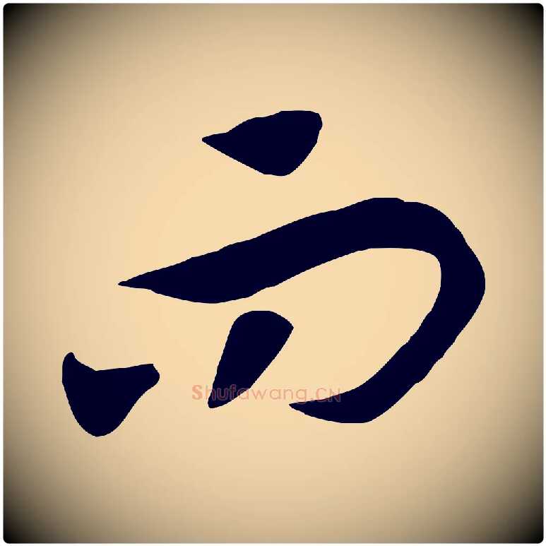 而毛笔行书写法,摘自宋代高宗洛神赋