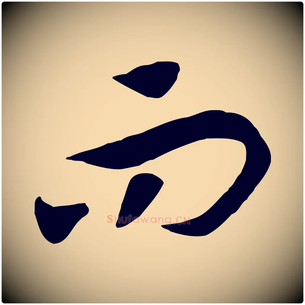 而毛笔行书写法,摘自宋代高宗洛神赋